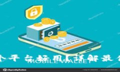 : 区块链应用哪个平台好用？详解最佳选择与使用