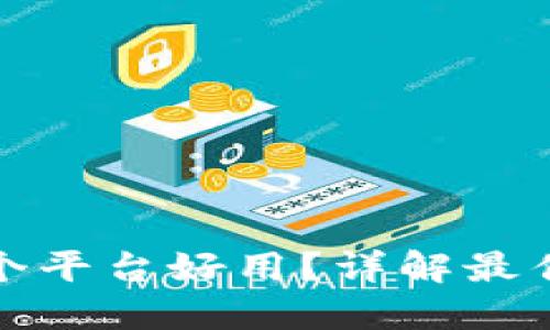: 区块链应用哪个平台好用？详解最佳选择与使用指南