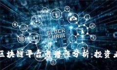 短期区块链平台靠谱性分析：投资者须知