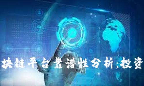 短期区块链平台靠谱性分析：投资者须知