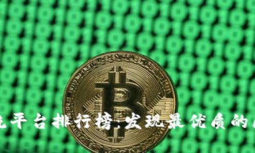 区块链交流平台排行榜：发现最优质的区块链社群