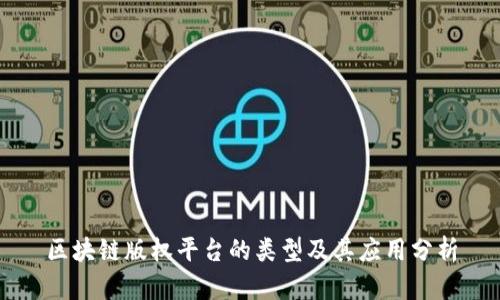 区块链版权平台的类型及其应用分析