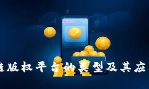 区块链版权平台的类型及其应用分析