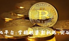 结构QEC区块链量化平台：掌握投资新机遇，突破