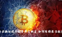 2023年区块链境外投资平台排名：如何选择最佳投