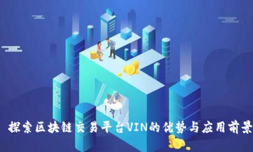  探索区块链交易平台VIN的优势与应用前景