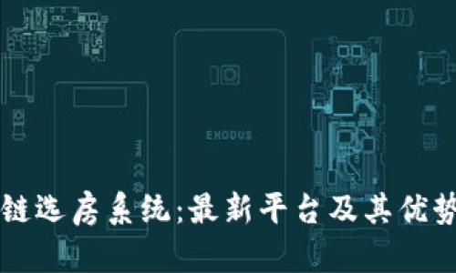 区块链选房系统：最新平台及其优势分析