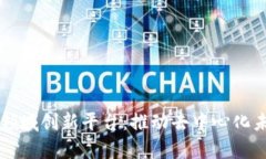 以太坊区块链领域创新平台：推动去中心化未来