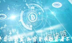 区块链交易平台三大家：加密货币投资者不可错