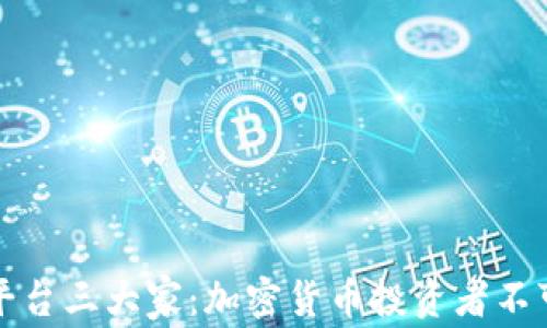 
区块链交易平台三大家：加密货币投资者不可错过的选择