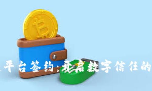 区块链平台签约：开启数字信任的新篇章