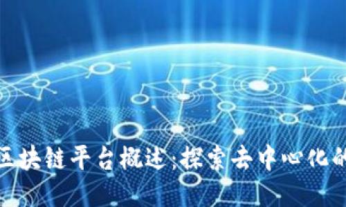 MSC区块链平台概述：探索去中心化的未来