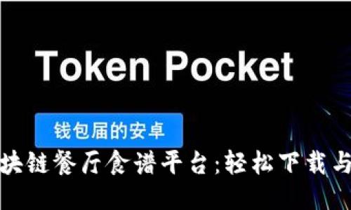 : 打造区块链餐厅食谱平台:轻松下载与使用指南