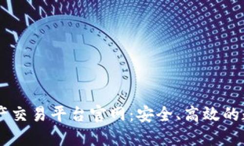 BG区块链数字资产交易平台官网：安全、高效的数字资产交易体验