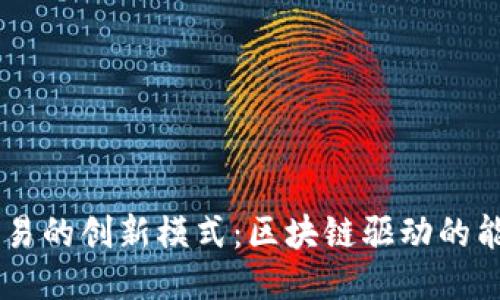 未来能源交易的创新模式：区块链驱动的能源交易平台
