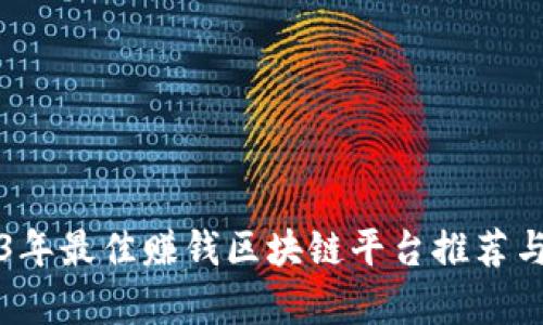 2023年最佳赚钱区块链平台推荐与分析