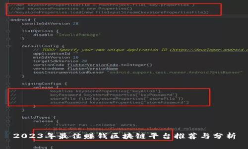 2023年最佳赚钱区块链平台推荐与分析