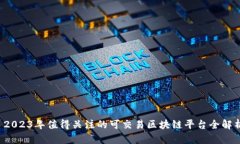  2023年值得关注的可交易区块链平台全解析