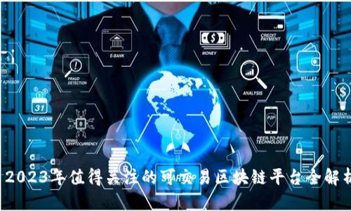  2023年值得关注的可交易区块链平台全解析