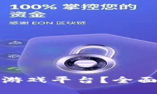 如何进入区块链游戏平台？全面指南与发展趋势