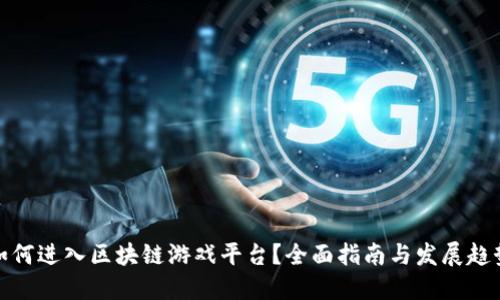 如何进入区块链游戏平台？全面指南与发展趋势