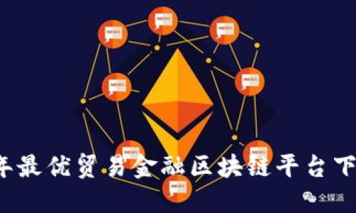 2023年最优贸易金融区块链平台下载指南