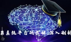 : 区块链交易系统平台的长裙：深入剖析与实用指