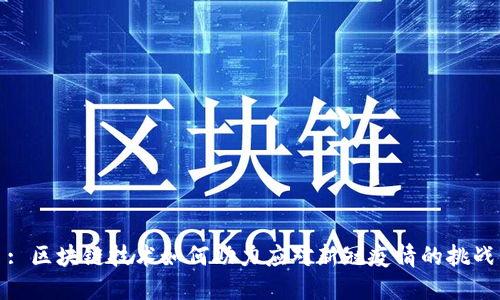 : 区块链技术如何助力应对新冠疫情的挑战