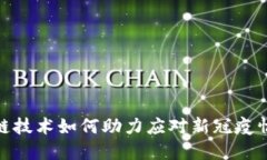 : 区块链技术如何助力应对新冠疫情的挑战