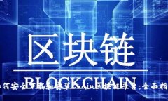 如何安全下载和安装Chain区块链平台：全面指南