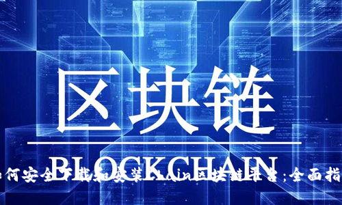 如何安全下载和安装Chain区块链平台：全面指南