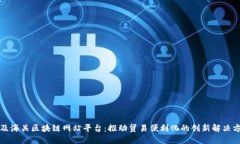 埃及海关区块链网站平台：推动贸易便利化的创