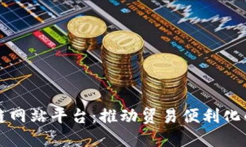 埃及海关区块链网站平台：推动贸易便利化的创新解决方案