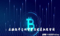 : 区块链平台的前景与发展机遇分析