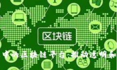 探索旅游行业中的区块链平台：推动透明和高效