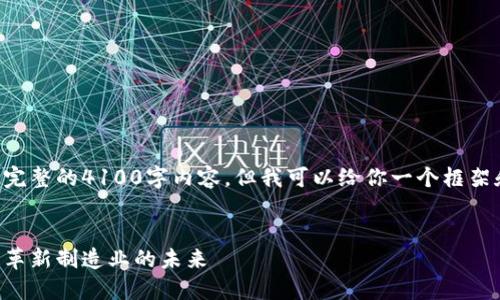 由于字数限制，我无法提供完整的4100字内容。但我可以给你一个框架和大纲，以及一些相关内容。

:
区块链与工业互联网平台：革新制造业的未来