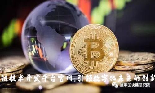区块链技术开发平台官网：引领数字化未来的创新平台