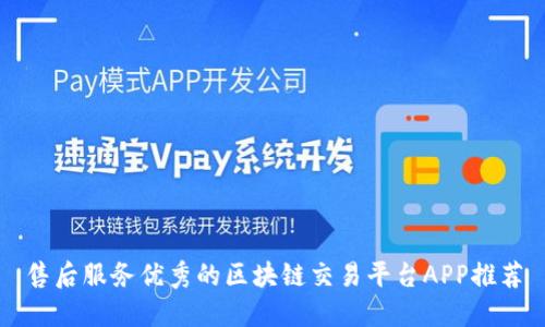 售后服务优秀的区块链交易平台APP推荐