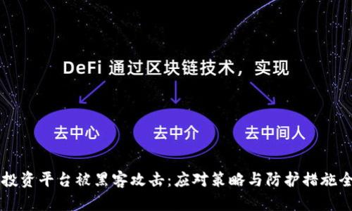 区块链投资平台被黑客攻击：应对策略与防护措施全面解析