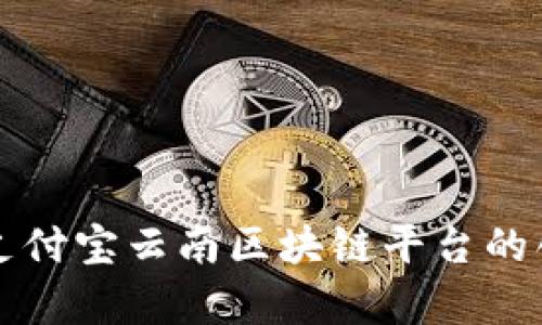 全面解析支付宝云南区块链平台的创新与应用