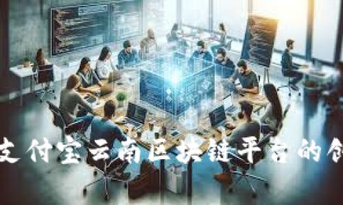 全面解析支付宝云南区块链平台的创新与应用