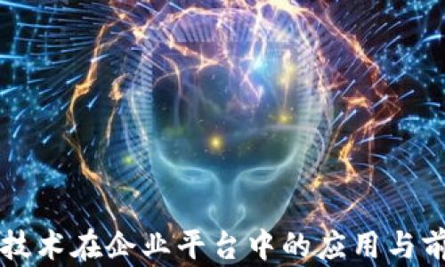 
区块链技术在企业平台中的应用与前景分析