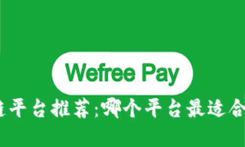 : 新零售区块链平台推荐：哪个平台最适合你的商业需求？
