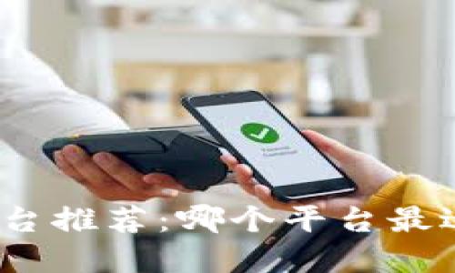 : 新零售区块链平台推荐：哪个平台最适合你的商业需求？
