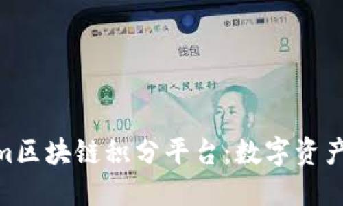 探索fir.im区块链积分平台：数字资产的新机遇
