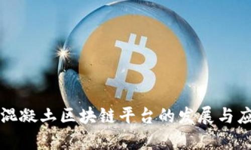 宝安区混凝土区块链平台的发展与应用前景