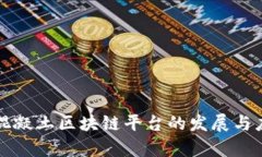 宝安区混凝土区块链平台的发展与应用前景