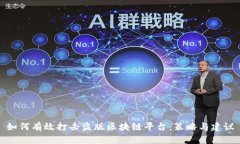 如何有效打击盗版区块链平台：策略与建议