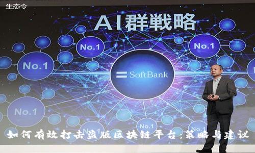 如何有效打击盗版区块链平台：策略与建议