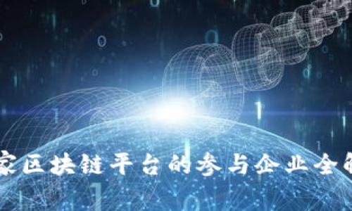 国家区块链平台的参与企业全解析